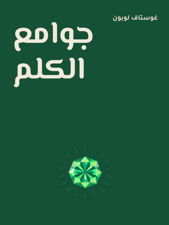 غلاف كتاب جوامع الكلم