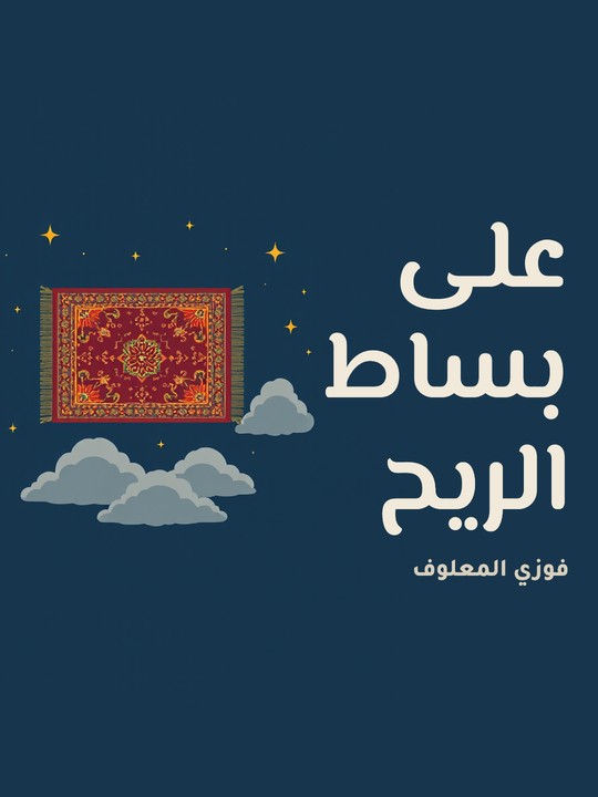 غلاف كتاب على بساط الريح