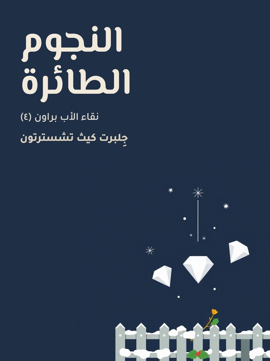 غلاف كتاب النجوم الطائرة: نقاء الأب براون (٤)