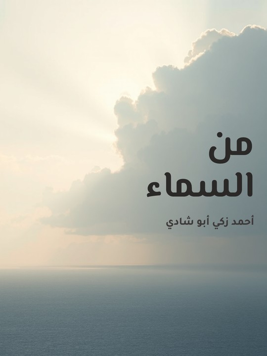 غلاف كتاب من السماء