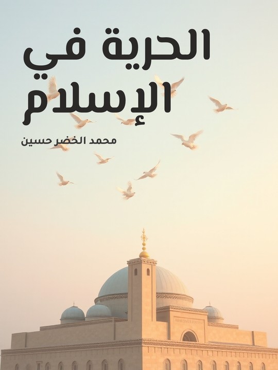 غلاف كتاب الحرية في الإسلام