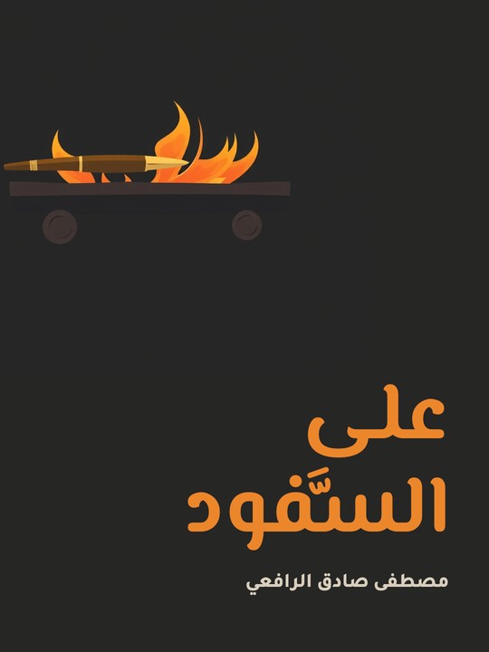 غلاف كتاب على السَّفود