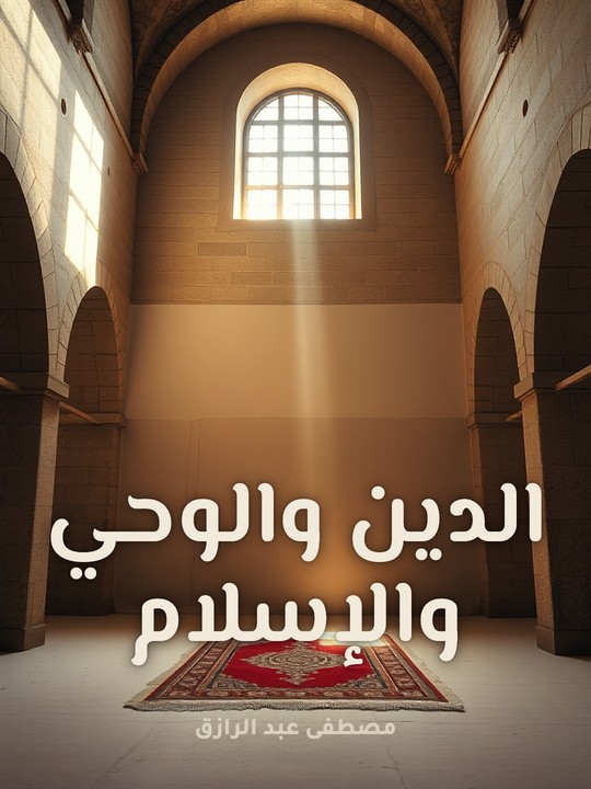 غلاف كتاب الدين والوحي والإسلام