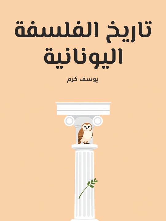 غلاف كتاب تاريخ الفلسفة اليونانية