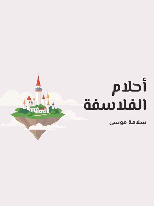 غلاف كتاب أحلام الفلاسفة