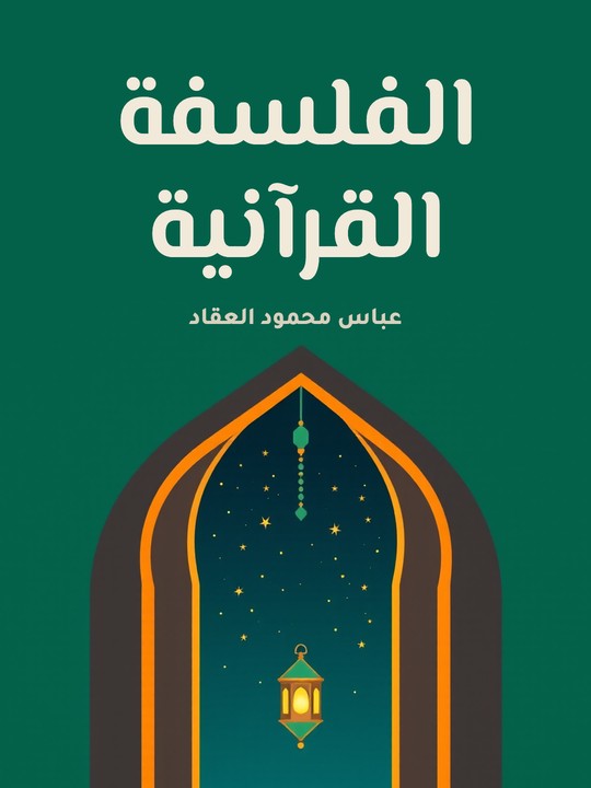 غلاف كتاب الفلسفة القرآنية