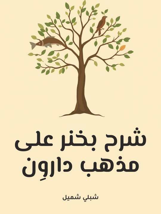 غلاف كتاب شرح بخنر على مذهب داروِن