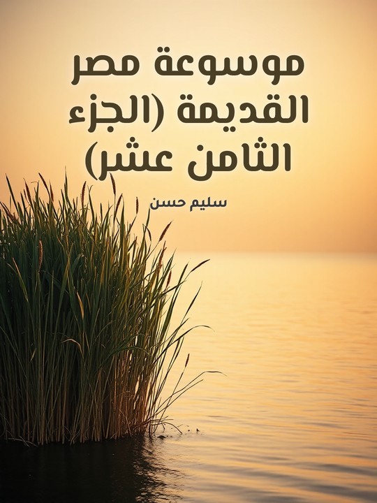 غلاف كتاب موسوعة مصر القديمة (الجزء الثامن عشر): الأدب المصري القديم: في الشعر وفنونه والمسرح