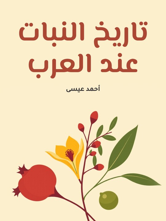 غلاف كتاب تاريخ النبات عند العرب