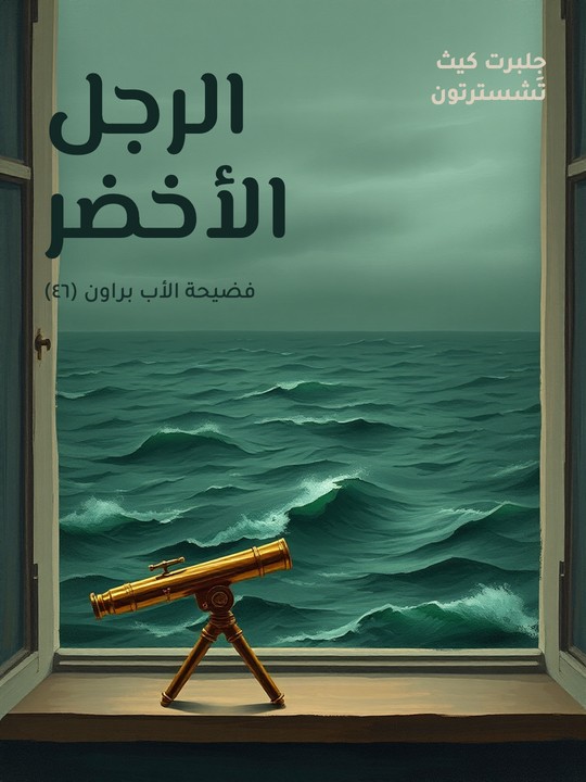 غلاف كتاب الرجل الأخضر: فضيحة الأب براون (٤٦)