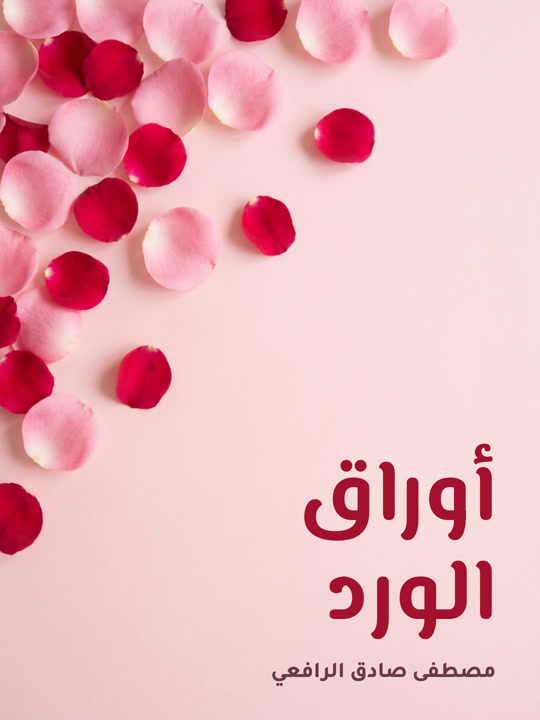 غلاف كتاب أوراق الورد