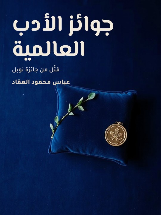 غلاف كتاب جوائز الأدب العالمية: مَثَل من جائزة نوبل
