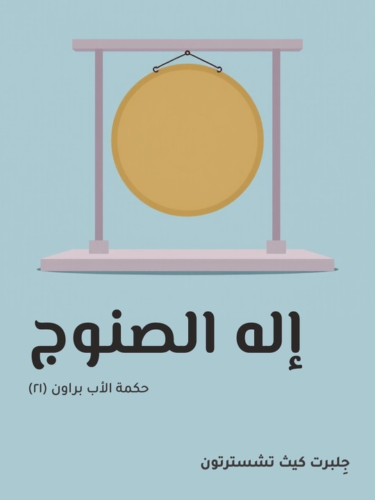 غلاف كتاب إله الصنوج: حكمة الأب براون (٢١)