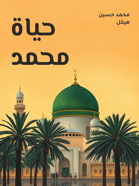 غلاف كتاب حياة محمد