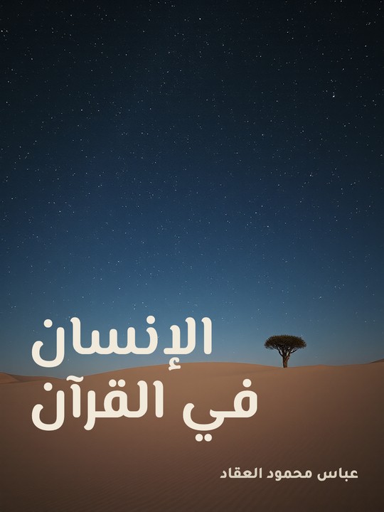 غلاف كتاب الإنسان في القرآن