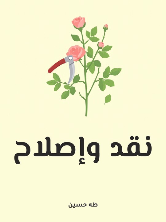 غلاف كتاب نقد وإصلاح