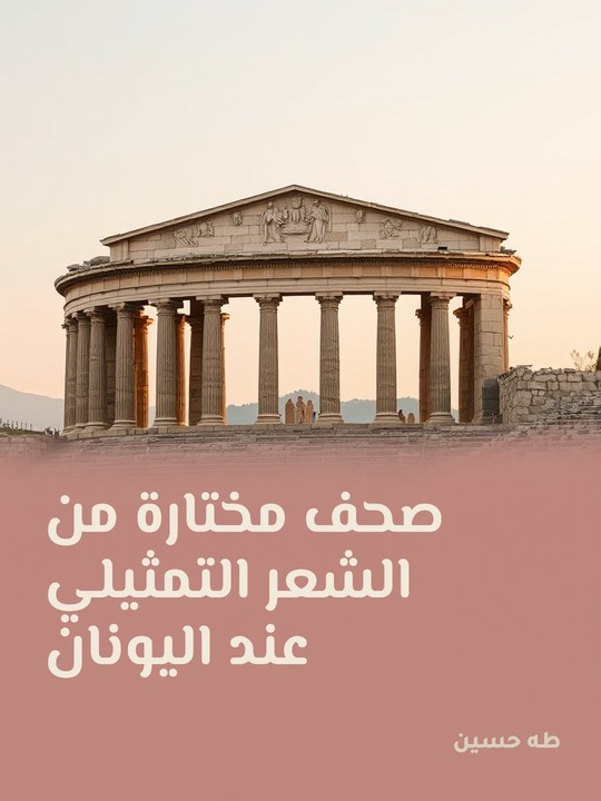 غلاف كتاب صحف مختارة من الشعر التمثيلي عند اليونان