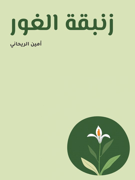 غلاف كتاب زنبقة الغور