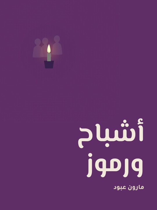 غلاف كتاب أشباح ورموز