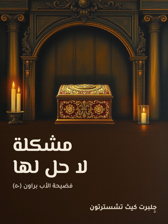 غلاف كتاب مشكلة لا حل لها: فضيحة الأب براون (٥٠)