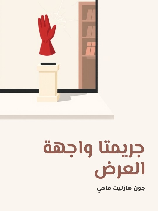 غلاف كتاب جريمتا واجهة العرض