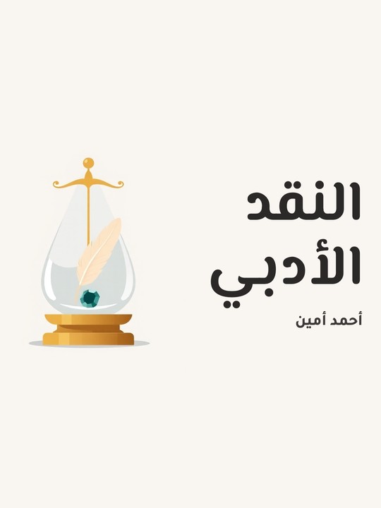 غلاف كتاب النقد الأدبي