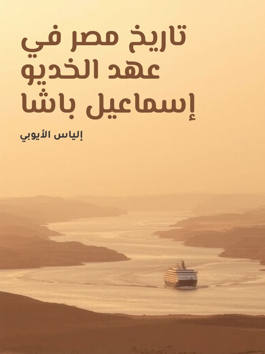 غلاف كتاب تاريخ مصر في عهد الخديو إسماعيل باشا