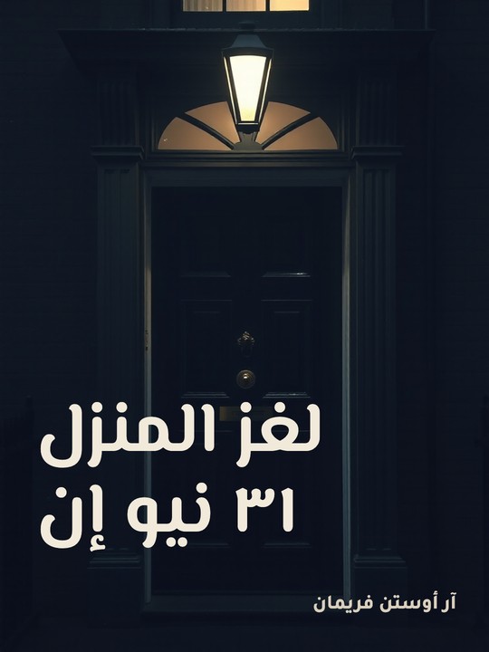 غلاف كتاب لغز المنزل ٣١ نيو إن
