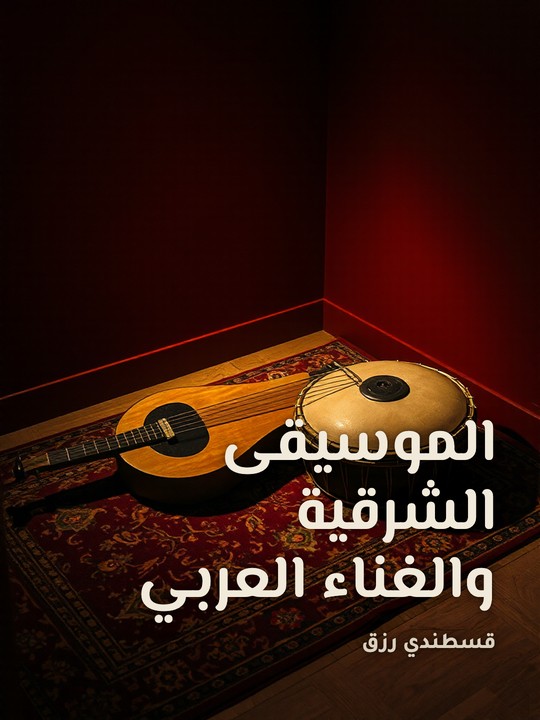 غلاف كتاب الموسيقى الشرقية والغناء العربي