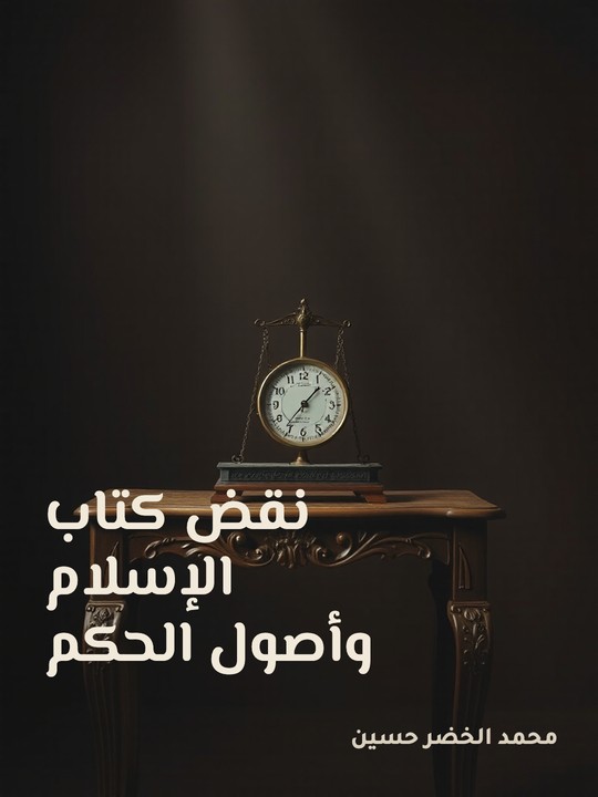 غلاف كتاب نقض كتاب الإسلام وأصول الحكم