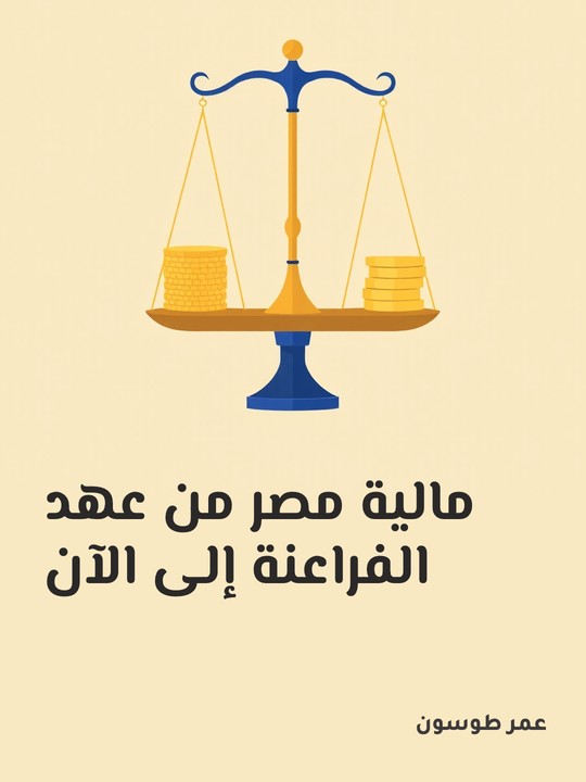 غلاف كتاب مالية مصر من عهد الفراعنة إلى الآن