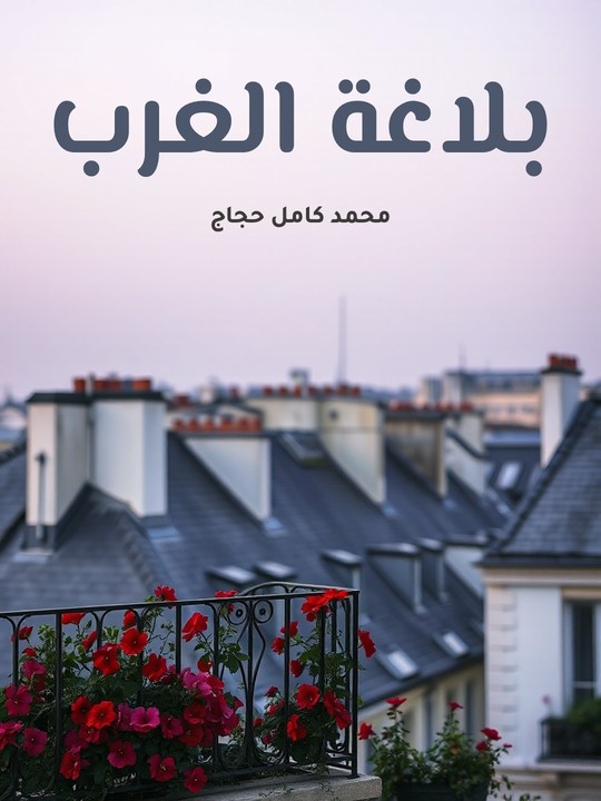 غلاف كتاب بلاغة الغرب: أحسن المحاسن وغرر الدرر من قريض الغرب ونثره