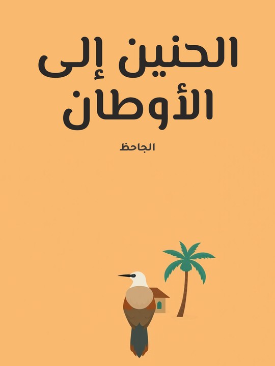 غلاف كتاب الحنين إلى الأوطان