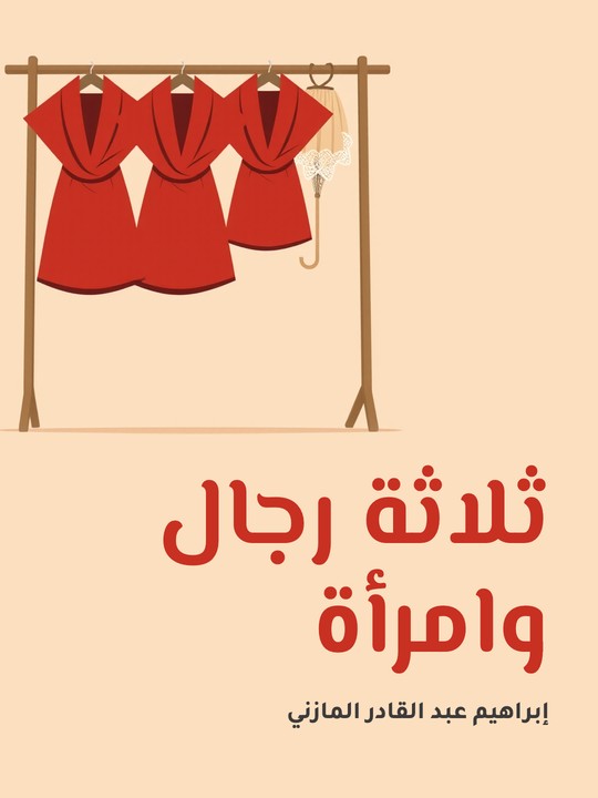 غلاف كتاب ثلاثة رجال وامرأة