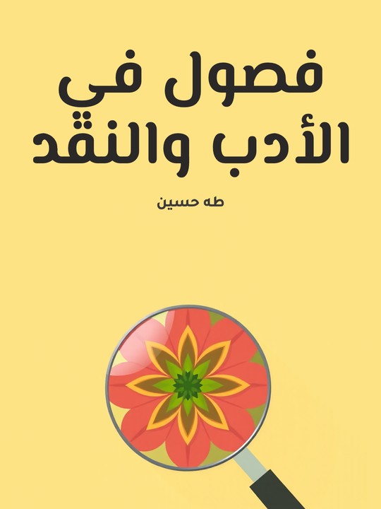 غلاف كتاب فصول في الأدب والنقد