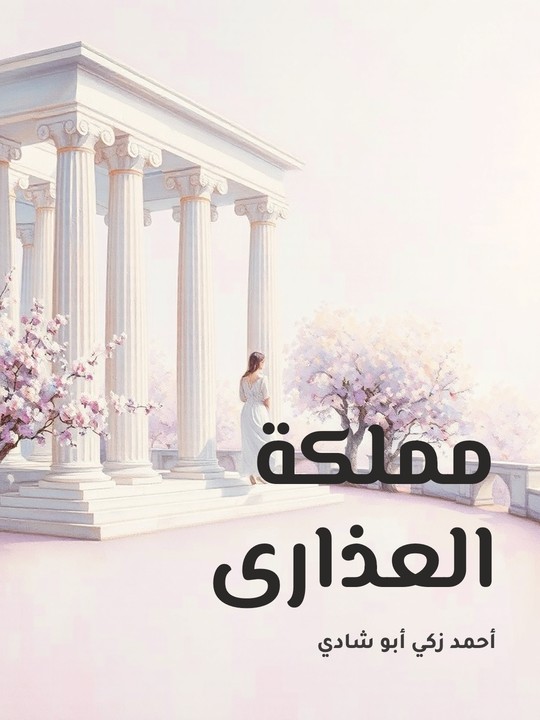 غلاف كتاب مملكة العذارى