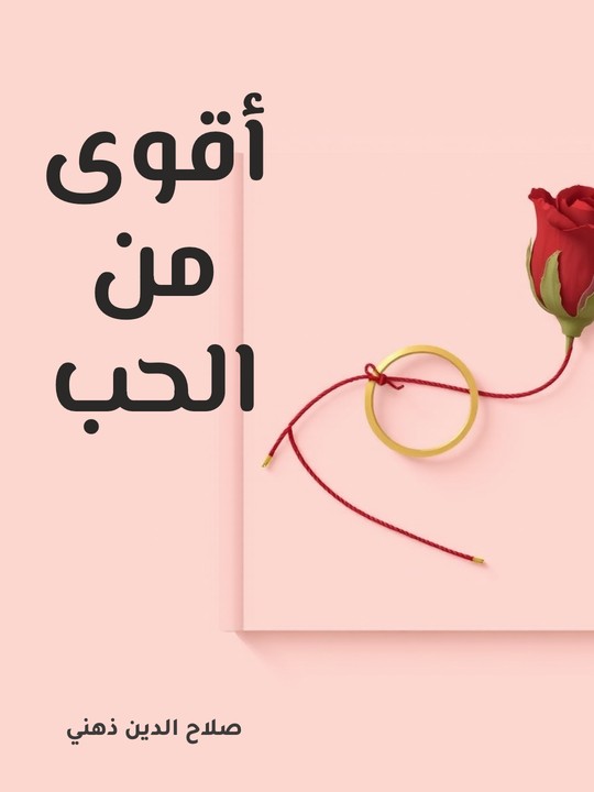 غلاف كتاب أقوى من الحب
