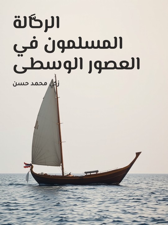 غلاف كتاب الرحَّالة المسلمون في العصور الوسطى