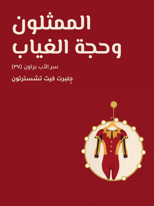 غلاف كتاب الممثلون وحجة الغياب: سر الأب براون (٣٧)
