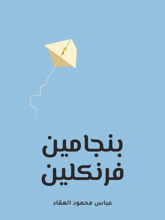 غلاف كتاب بنجامين فرنكلين