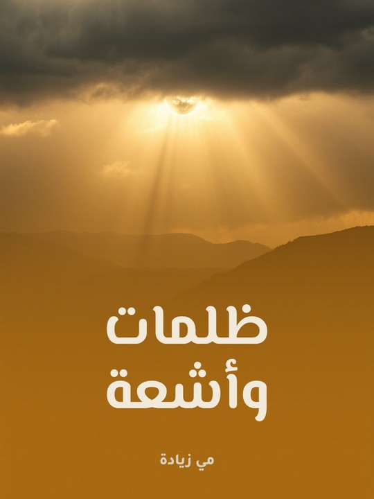 غلاف كتاب ظلمات وأشعة