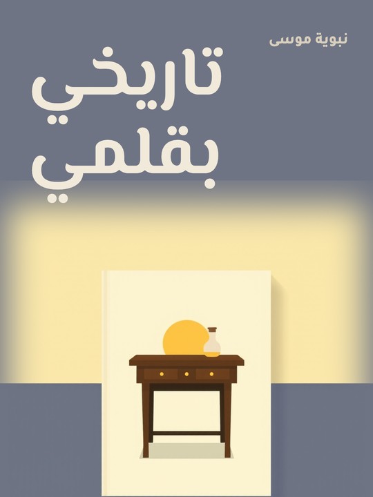 غلاف كتاب تاريخي بقلمي