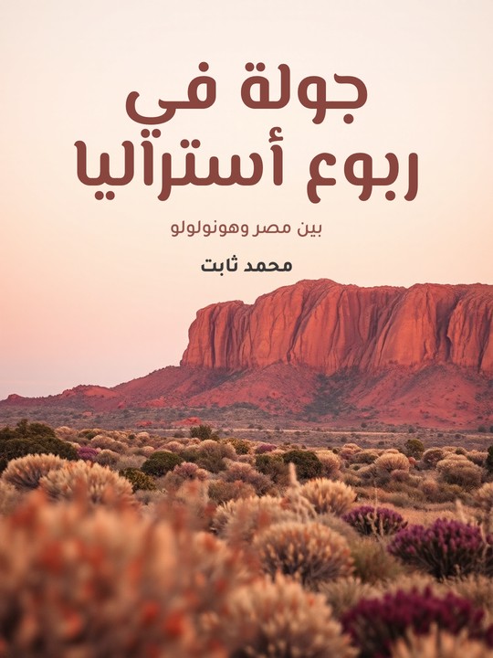 غلاف كتاب جولة في ربوع أستراليا: بين مصر وهونولولو