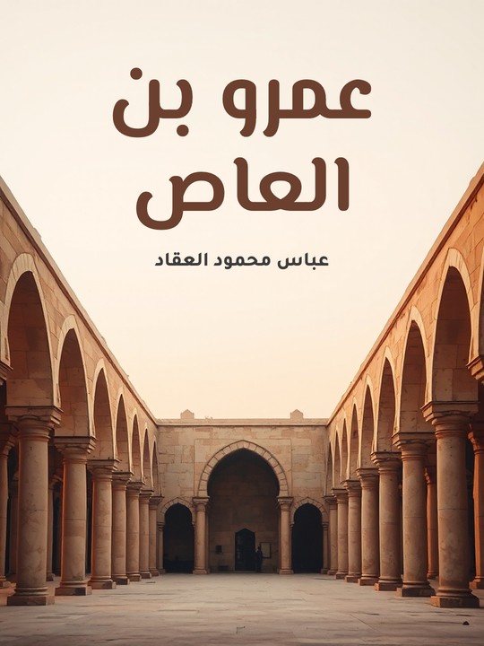 غلاف كتاب عمرو بن العاص