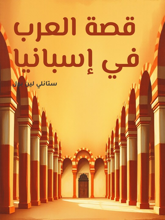 غلاف كتاب قصة العرب في إسبانيا