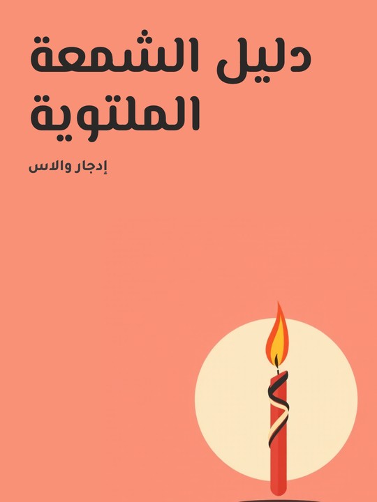 غلاف كتاب دليل الشمعة الملتوية