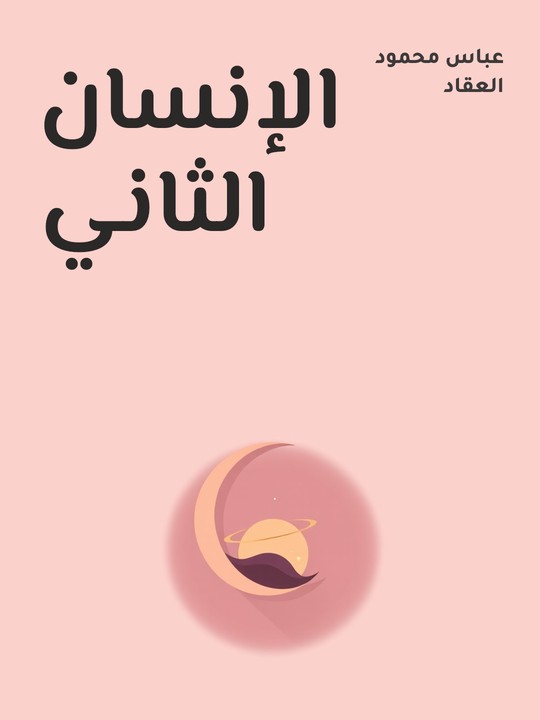 غلاف كتاب الإنسان الثاني