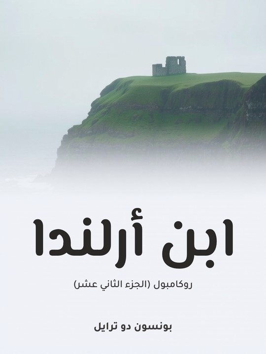 غلاف كتاب ابن أرلندا: روكامبول (الجزء الثاني عشر)