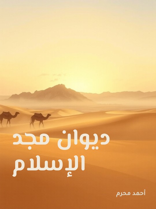 غلاف كتاب ديوان مجد الإسلام