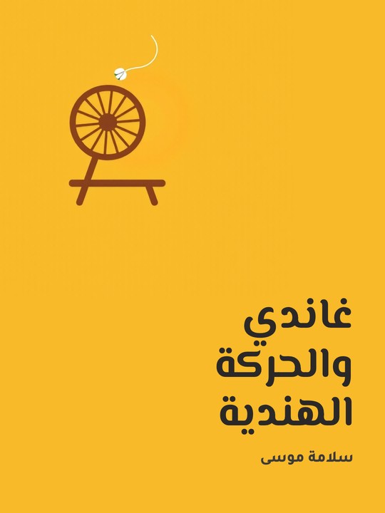 غلاف كتاب غاندي والحركة الهندية